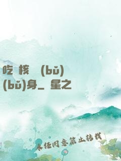 吃個核彈補(bǔ)補(bǔ)身