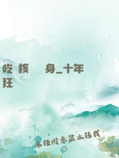吃個核彈補補身