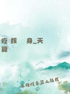 吃個核彈補補身