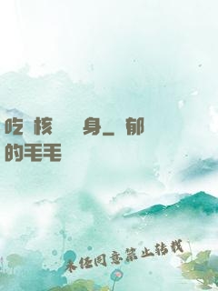 吃個核彈補補身