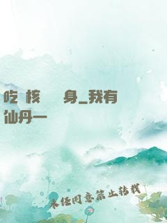 吃個核彈補補身