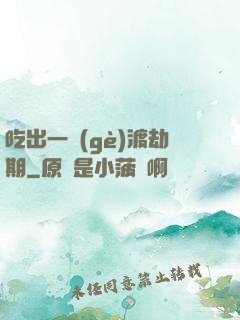 吃出一個(gè)渡劫期