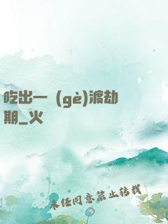 吃出一個(gè)渡劫期
