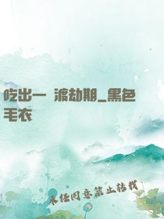 吃出一個渡劫期