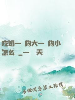 吃奶一邊胸大一邊胸小怎么辦