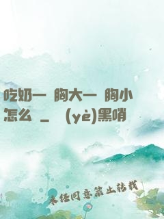 吃奶一邊胸大一邊胸小怎么辦