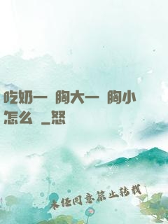吃奶一邊胸大一邊胸小怎么辦