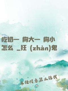 吃奶一邊胸大一邊胸小怎么辦