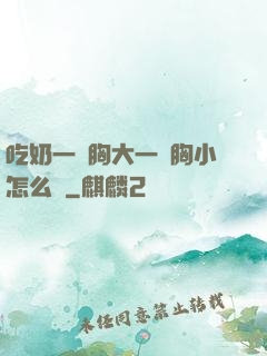 吃奶一邊胸大一邊胸小怎么辦