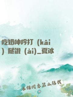 吃奶呻吟打開(kāi)雙腿做愛(ài)