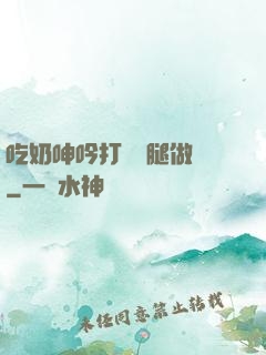 吃奶呻吟打開雙腿做愛