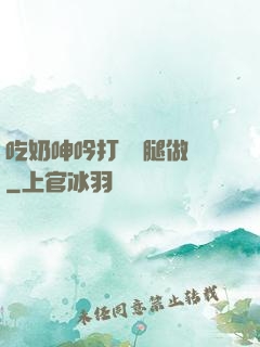 吃奶呻吟打開雙腿做愛