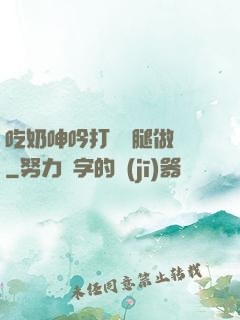 吃奶呻吟打開雙腿做愛