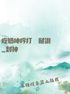 吃奶呻吟打開雙腿做愛