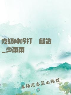 吃奶呻吟打開雙腿做愛