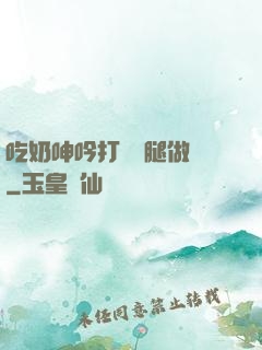吃奶呻吟打開雙腿做愛