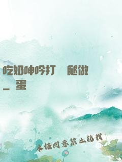 吃奶呻吟打開雙腿做愛