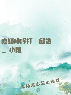 吃奶呻吟打開雙腿做愛