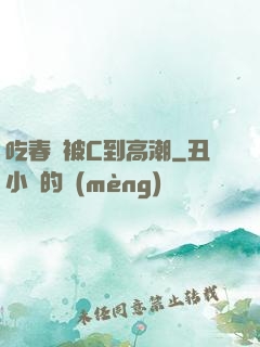 吃春藥被C到高潮
