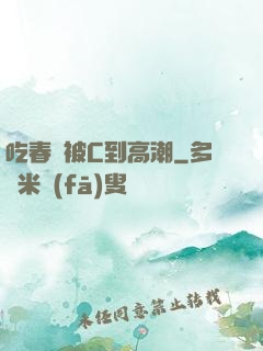 吃春藥被C到高潮