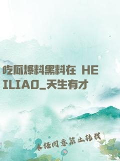 吃瓜爆料黑料在線HEILIAO