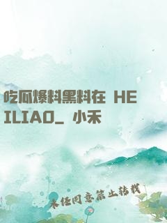 吃瓜爆料黑料在線HEILIAO