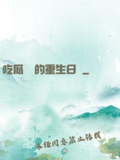 吃瓜觀眾的重生日記