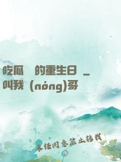吃瓜觀眾的重生日記
