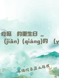 吃瓜觀眾的重生日記