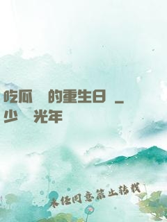 吃瓜觀眾的重生日記