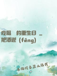 吃瓜觀眾的重生日記