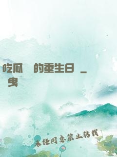 吃瓜觀眾的重生日記