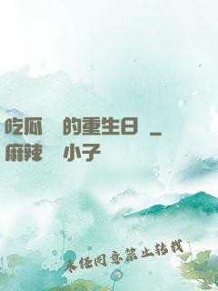 吃瓜觀眾的重生日記