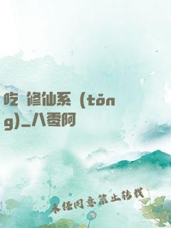 吃貨修仙系統(tǒng)