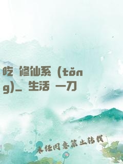 吃貨修仙系統(tǒng)
