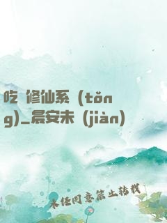 吃貨修仙系統(tǒng)