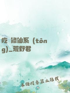 吃貨修仙系統(tǒng)