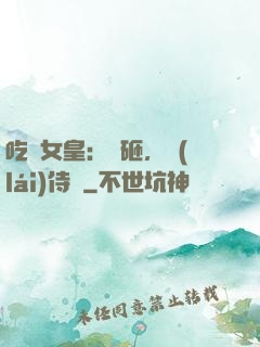 吃貨女皇：廚砸，來(lái)侍寢