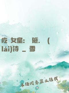 吃貨女皇：廚砸，來(lái)侍寢