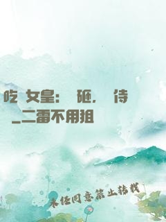 吃貨女皇：廚砸，來侍寢