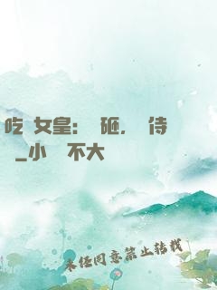 吃貨女皇：廚砸，來侍寢