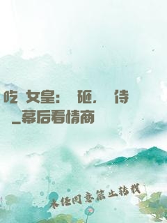 吃貨女皇：廚砸，來侍寢