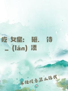 吃貨女皇：廚砸，來侍寢