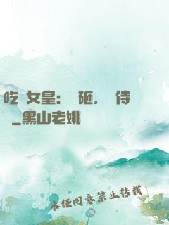吃貨女皇：廚砸，來侍寢