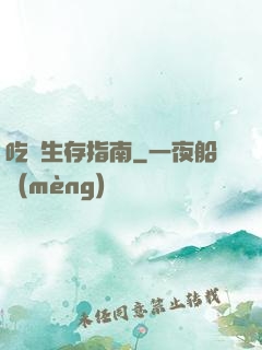吃貨生存指南