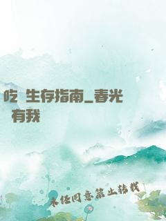 吃貨生存指南