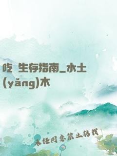 吃貨生存指南