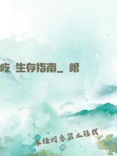 吃貨生存指南