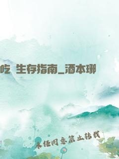 吃貨生存指南