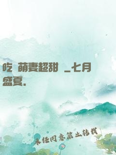 吃貨萌妻超甜噠
